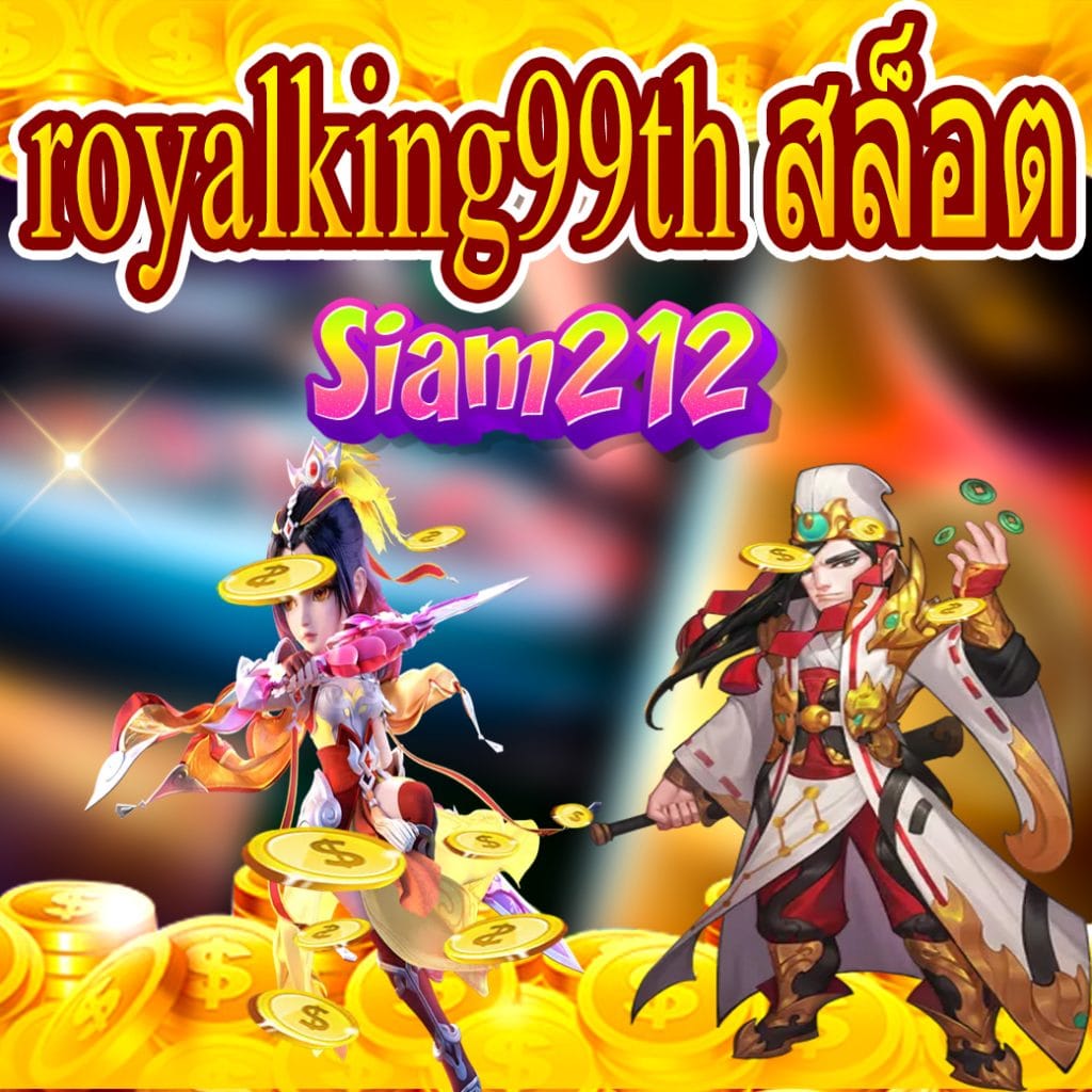 royalking99th สล็อต